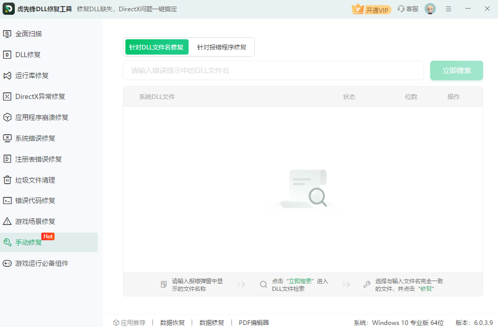 虎先鋒DLL修復(fù)工具 V6.0.7.3 官方安裝版