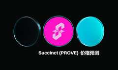 Succinct(PROVE)代幣價格預(yù)測：從市場概覽、鏈上活動、技術(shù)全面分析
