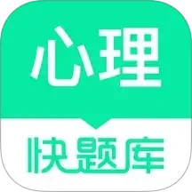 心理快題庫(心理咨詢師在線學(xué)習(xí)工具) v5.12.31 安卓手機(jī)版