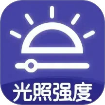 光照強度測量儀(測量儀軟件) v2.10 安卓版