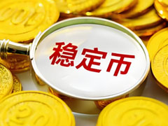 穩(wěn)定幣深度分析：錨定下一輪全球金融重構(gòu)的核心資產(chǎn)