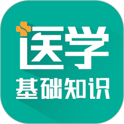 醫(yī)學基礎(chǔ)知識智題庫 v5.1.0 安卓版