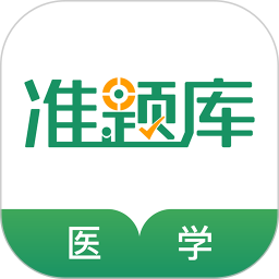 醫(yī)學考試準題庫 v5.40 安卓版