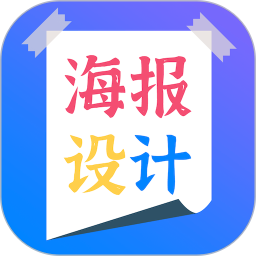 海報(bào)設(shè)計(jì)師 v2.4 安卓版