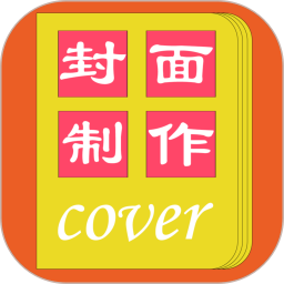 封面一鍵制作大師 v1.1.6 安卓版