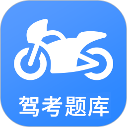 摩托車駕考(駕照考試軟件) v5.3.8 安卓版