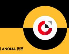 ANOMA(XAN幣)是什么？值得投資嗎？XAN幣項目概覽、代幣模型及未來展望