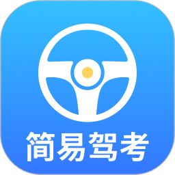簡易駕考(駕考學習軟件) v1.1.6 安卓版