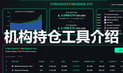 機構買了多少比特幣？追蹤機構加密持倉平臺與工具介紹