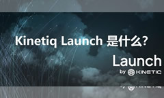 Kinetiq Launch 是什么？打造屬于你的去中心化永續(xù)合約交易所