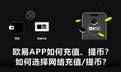 歐e交易所如何充值、提幣？鷗易如何選擇網(wǎng)絡(luò)充值/提幣？(App端)