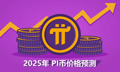 PI幣價格預(yù)測：2025年P(guān)I幣可能出現(xiàn)逆轉(zhuǎn)嗎？