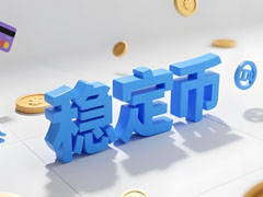 穩(wěn)定幣進(jìn)入主 權(quán)時代：三種監(jiān)管路徑與全球格局的重寫