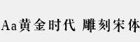 Aa黄金时代 雕刻宋体