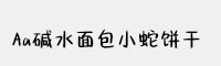 Aa碱水面包小蛇饼干