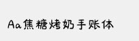 Aa焦糖烤奶手账体