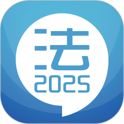 司法考試寶典(司法考試軟件) v12.8 安卓版