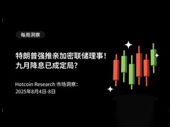 特朗普強(qiáng)推親加密聯(lián)儲(chǔ)理事，九月降息已成定局？