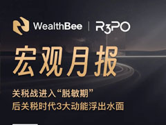 WealthBee 宏觀月報(bào)：關(guān)稅戰(zhàn)進(jìn)入“脫敏期”，后關(guān)稅時(shí)代 3 大動(dòng)能浮出水面