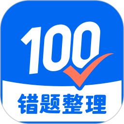 試卷100(錯題整理軟件) v1.0.107.107.250808 安卓版