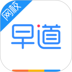 早道網(wǎng)校(在線輔導(dǎo)學(xué)習(xí)軟件) v6.7.6 安卓版