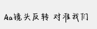 Aa镜头反转 对准我们