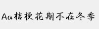 Aa桔梗花期不在冬季