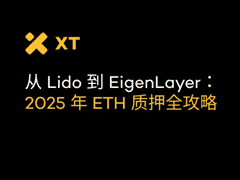  XT.com同樣質(zhì)押 ETH，為什么別人賺得比你多？
