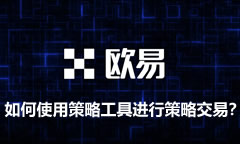 歐易策略工具新手教學(xué)：如何使用OKX的策略工具進(jìn)行策略交易？