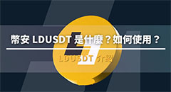 幣安LDUSDT 是什么？如何使用？優(yōu)缺點(diǎn)、使用介紹