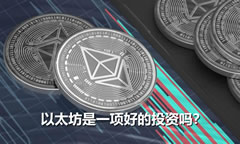 以太坊是一項(xiàng)好的投資嗎？完整分析與專家指南