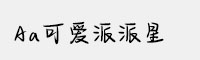 Aa可爱派派星
