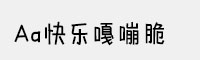 Aa快乐嘎嘣脆