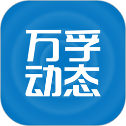 萬(wàn)孚動(dòng)態(tài)(健康監(jiān)測(cè)管理軟件) v1.3.2 安卓版