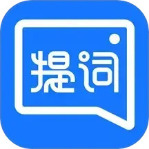 提詞全能王(手機提詞器軟件) v3.3.2.0 安卓手機版