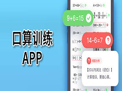 口算題app有哪些軟件_口算訓練app推薦_數(shù)學口算軟件大全