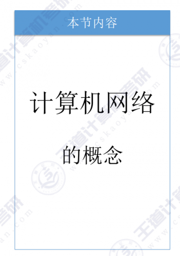 2025王道計算機(jī)網(wǎng)絡(luò)復(fù)習(xí)課件 基礎(chǔ)+強(qiáng)化 中文pdf版