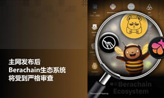 主網(wǎng)發(fā)布后，Berachain生態(tài)系統(tǒng)將受到嚴(yán)格審查