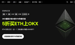OKX ETH限時活動任務(wù)攻略與操作教學：三大玩法完整解析