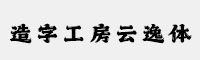 造字工房云逸体