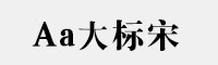 Aa大標(biāo)宋