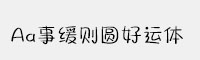 Aa事緩則圓好運(yùn)體