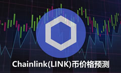 LINK幣價格預測：鏈上分析以及Chainlink協(xié)議更新能否帶動LINK幣上漲？