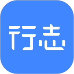 行志(任務(wù)目標(biāo)管理軟件) v1.2 安卓版