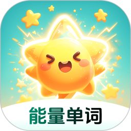 能量單詞(英語(yǔ)學(xué)習(xí)軟件) v1.6.0 安卓版