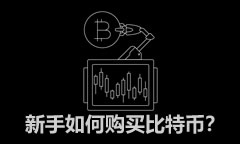 新手如何購(gòu)買比特幣？手把手教你在歐易APP購(gòu)買比特幣步驟教程