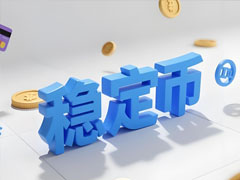 穩(wěn)定幣2025：技術(shù)革新、基礎(chǔ)設(shè)施重構(gòu)與全球監(jiān)管競(jìng)合