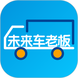 未來車?yán)习?貨運接單軟件) v8.3.9 安卓版