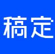 稿定设计(自媒体/电商设计软件)for mac v2.0.0 苹果电脑版 Intel版/Apple版