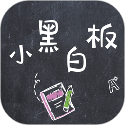 小黑白板(電子白板軟件) v1.0.10 安卓版